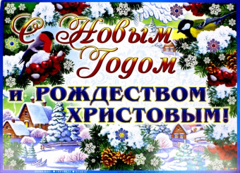 Гирлянда с плакатом А3 "С Новым годом и Рождеством!" (ГР-8924)