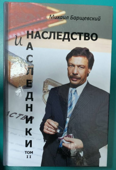 Михаил Барщевский: Наследство и наследники. Том 2