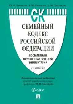 Беспалов, Беспалов, Касаткина: Семейный кодекс Российской Федерации. Постатейный научно-практический комментарий