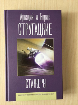 Стругацкий, Стругацкий: Стажеры