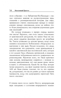 Филипп Дженкинс: Многоликий Христос. Тысячелетняя история тайных евангелий
