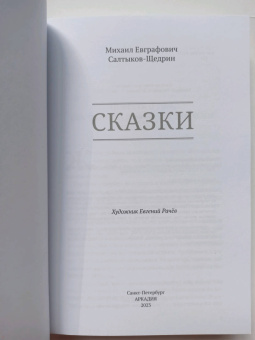 Михаил Салтыков-Щедрин: Сказки