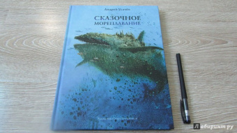 Андрей Усачев: Сказочное мореплавание
