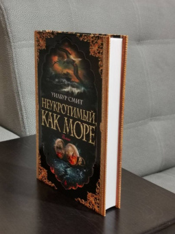 Уилбур Смит: Неукротимый, как море