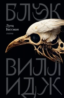 Лутц Бассман: Блэк Виллидж. Сказни