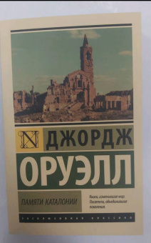 Джордж Оруэлл: Памяти Каталонии