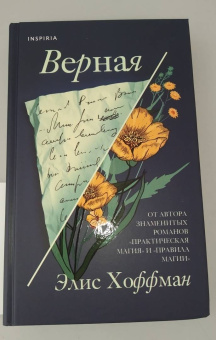 Элис Хоффман: Верная