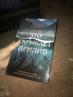 Мелинда Солсбери: Что скрывает прилив