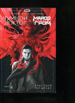 Ким, Воронцова: Майор Игорь Гром. Чумной доктор. Книга 4. Брат твой по мраку