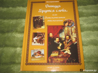 Светлана Лаврова: Откуда берутся слова, или Занимательная этимология