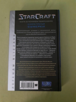 Кристи Голден: StarCraft. Сага о темном тамплиере. Книга 3. Сумерки