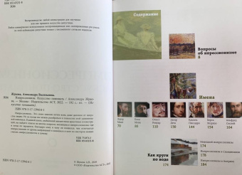 Александра Жукова: Импрессионизм. Искусство понимать