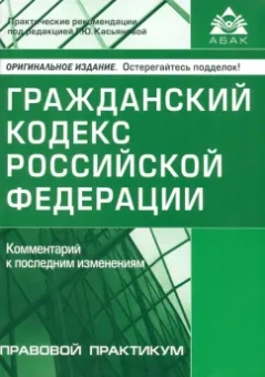 Гражданский кодекс РФ. Комментарий к последним изменениям