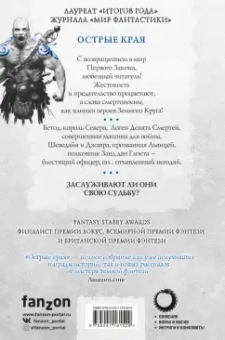 Джо Аберкромби: Острые края