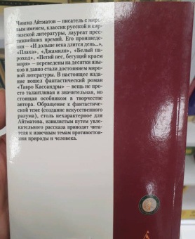 Чингиз Айтматов: Тавро Кассандры