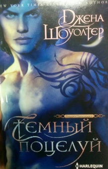Джена Шоуолтер: Темный поцелуй