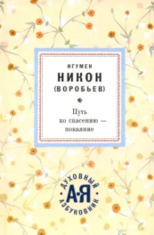 Никон Игумен: Путь ко спасению - покаяние