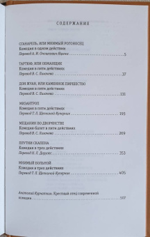 Жан Мольер: Тартюф, или Обманщик