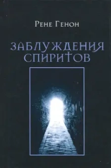 Рене Генон: Заблуждения спиритов