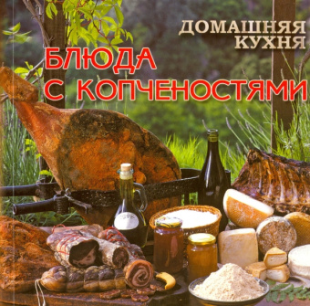 Домашняя кухня. Блюда с копчёностями