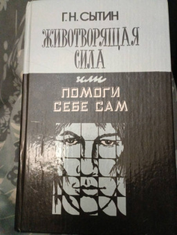 Георгий Сытин: Исцеляющие настрои