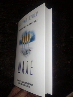 Кэтрин Купер: Шале