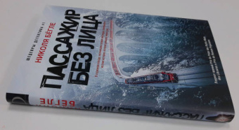 Николя Бегле: Пассажир без лица