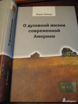 Кнут Гамсун: О духовной жизни современной Америки. Сборник