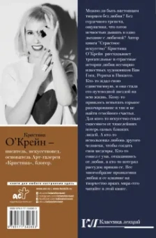 Кристина О`Крейн: Страстное искусство. Женщины на картинах Ван Гога, Рериха, Пикассо