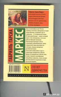 Маркес Гарсиа: Сто лет одиночества