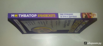 Сергей Бубновский: Мотиватор Бубновского. Ваш проводник на пути к здоровью
