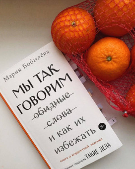 Мария Бобылева: Мы так говорим. Обидные слова и как их избежать