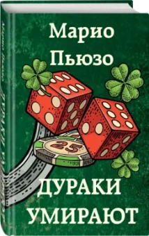 Марио Пьюзо: Дураки умирают