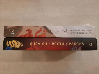 Лиза Си: Кости дракона