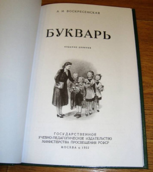 Александра Воскресенская: Сталинский букварь (Учпедгиз, 1952)