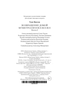 Янссон Туве Марика: Возвращение домой. Муми-тролли и все-все-все. Книга 2