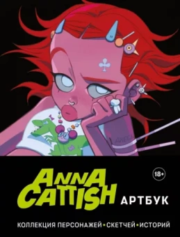Anna Cattish: Anna Cattish. Артбук. Коллекция персонажей, скетчей, историй