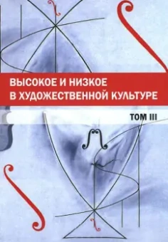 Богомолов, Сараскина, Петрушанская: Высокое и низкое в художественной культуре. Том 3