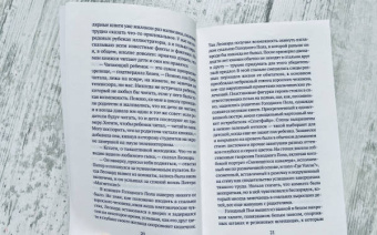 Ронан Хешин: Леонард и голодный Пол