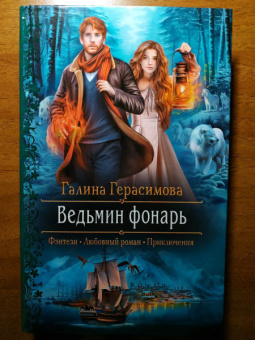 Галина Герасимова: Ведьмин фонарь