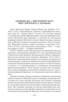 Безотосный, Искюль, Носова: Эпоха 1812 года. Исследования. Источники. Историография. XV