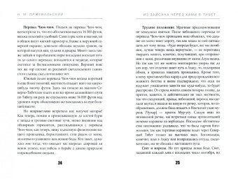 Николай Пржевальский: Из Зайсана через Хами в Тибет и на верховья Желтой реки. Часть 2