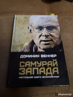 Доминик Веннер: Самурай Запада. Настольная книга непокоренных