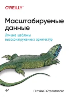 Питхейн Стренгхольт: Масштабируемые данные. Лучшие шаблоны высоконагруженных архитектур