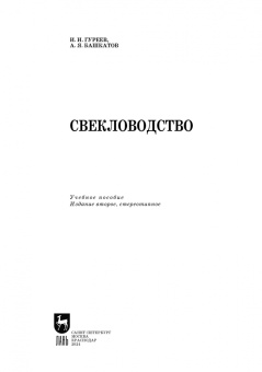 Гуреев, Башкатов: Свекловодство. Учебное пособие для вузов