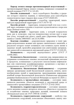 Словарь экологических терминов в законодательных, нормативных правовых документах