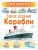 Александр Чукавин: Такие разные корабли