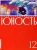 Журнал Юность № 12, 2022