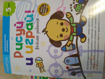 KUMON. Рисуй и играй! Веселые задания