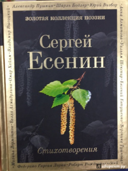 Сергей Есенин: Стихотворения